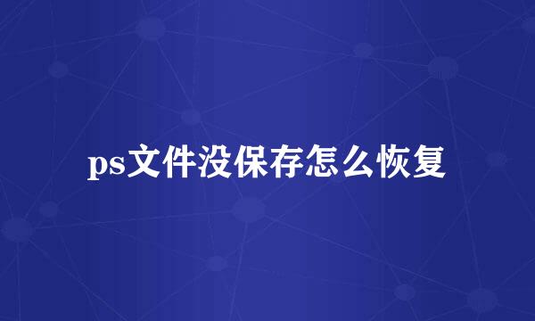 ps文件没保存怎么恢复