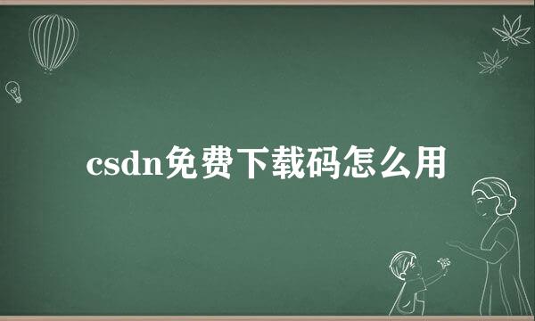 csdn免费下载码怎么用