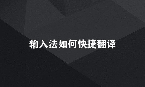 输入法如何快捷翻译