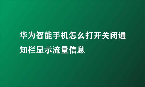 华为智能手机怎么打开关闭通知栏显示流量信息