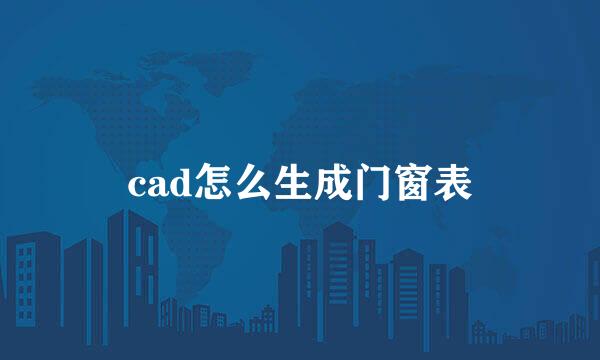 cad怎么生成门窗表