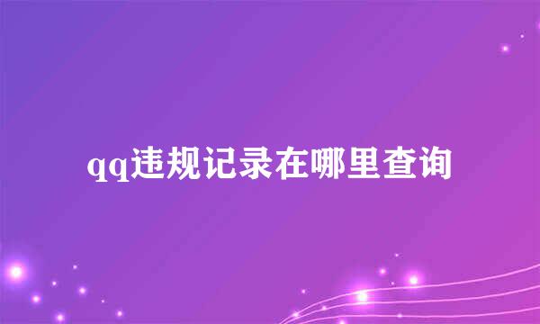 qq违规记录在哪里查询