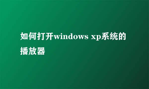 如何打开windows xp系统的播放器