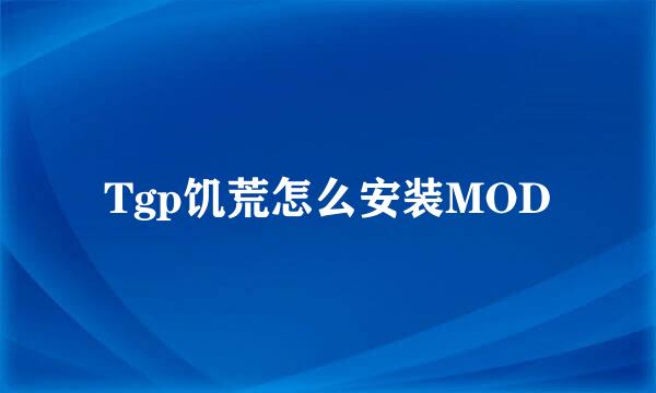 Tgp饥荒怎么安装MOD