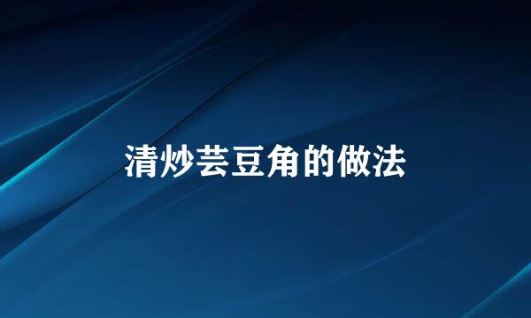清炒芸豆角的做法