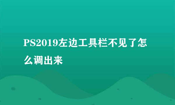 PS2019左边工具栏不见了怎么调出来