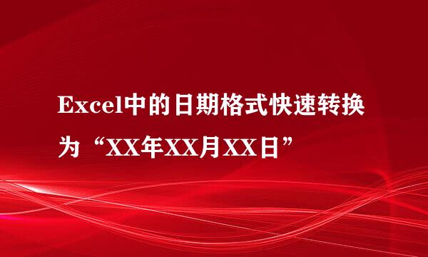Excel中的日期格式快速转换为“XX年XX月XX日”