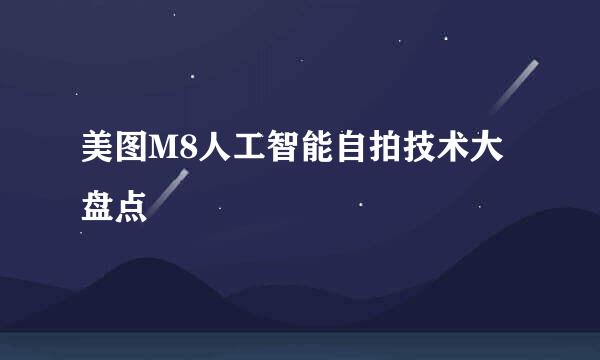 美图M8人工智能自拍技术大盘点