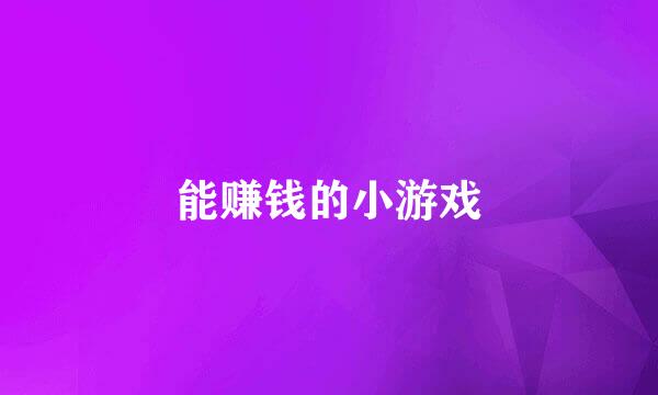 能赚钱的小游戏