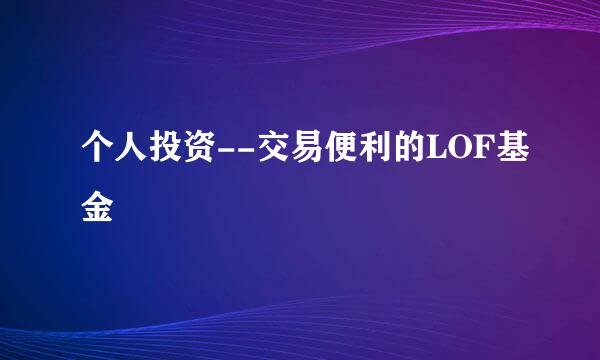 个人投资--交易便利的LOF基金