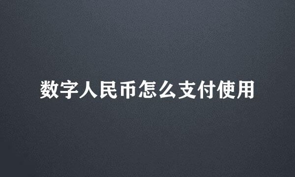 数字人民币怎么支付使用