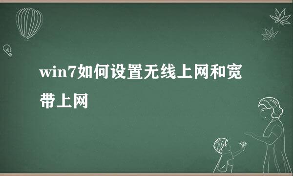 win7如何设置无线上网和宽带上网