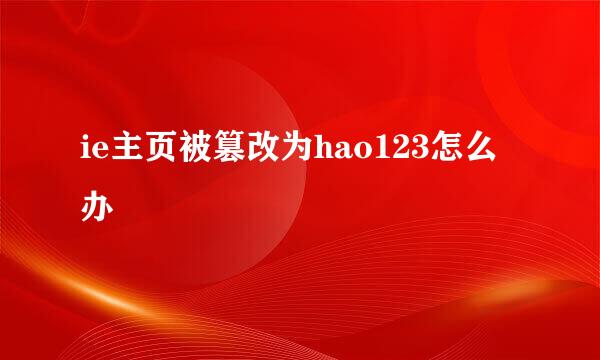 ie主页被篡改为hao123怎么办