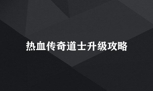 热血传奇道士升级攻略