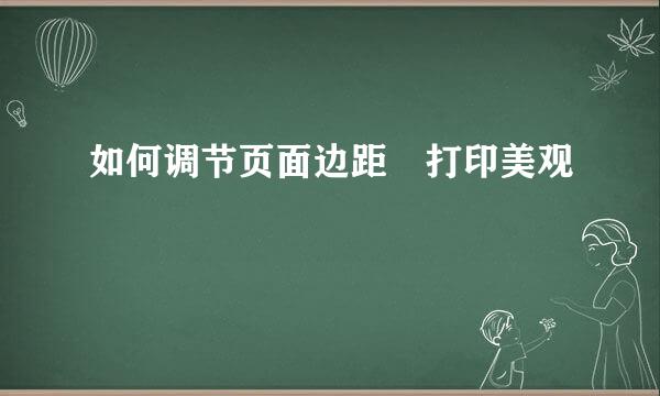 如何调节页面边距　打印美观