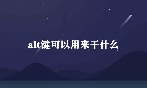 alt键可以用来干什么
