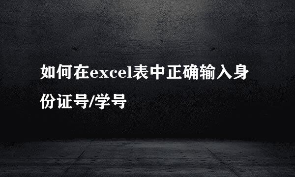 如何在excel表中正确输入身份证号/学号