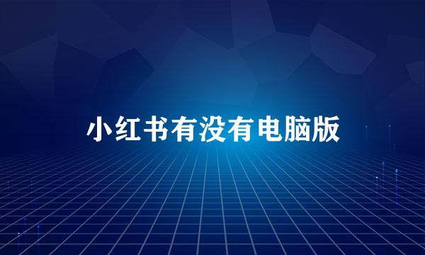 小红书有没有电脑版