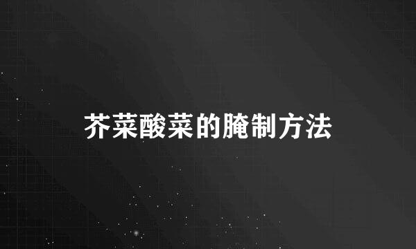 芥菜酸菜的腌制方法