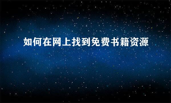 如何在网上找到免费书籍资源