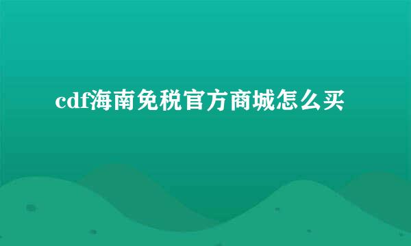 cdf海南免税官方商城怎么买