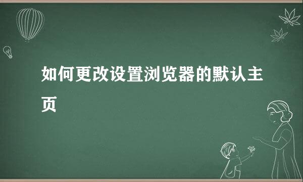如何更改设置浏览器的默认主页