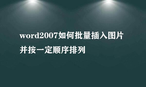 word2007如何批量插入图片 并按一定顺序排列