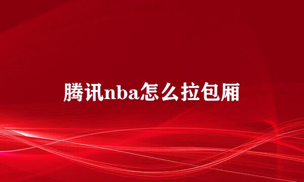 腾讯nba怎么拉包厢