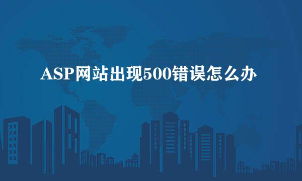 ASP网站出现500错误怎么办