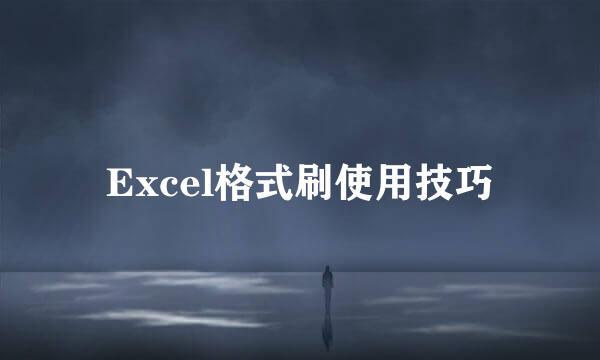 Excel格式刷使用技巧