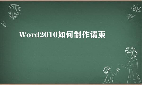 Word2010如何制作请柬