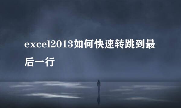 excel2013如何快速转跳到最后一行
