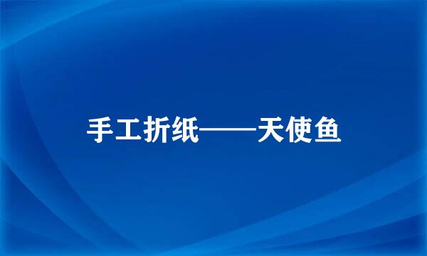 手工折纸——天使鱼