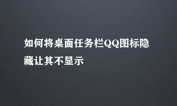 如何将桌面任务栏QQ图标隐藏让其不显示