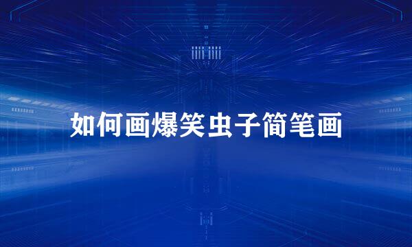 如何画爆笑虫子简笔画