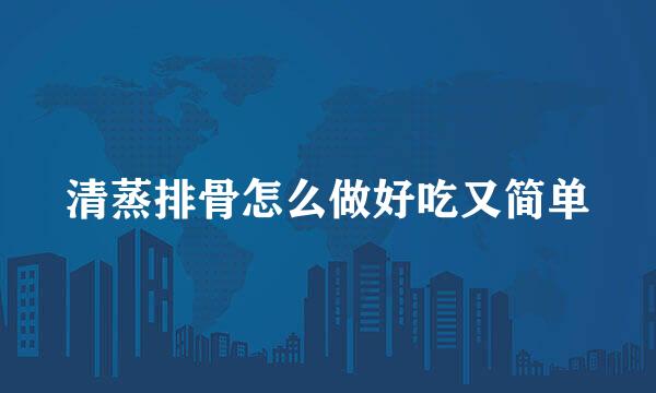 清蒸排骨怎么做好吃又简单