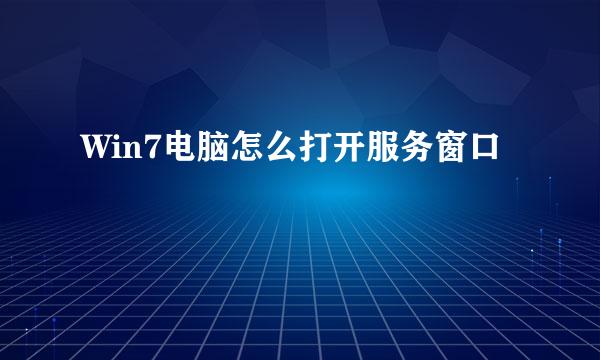 Win7电脑怎么打开服务窗口