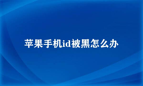 苹果手机id被黑怎么办