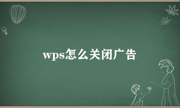 wps怎么关闭广告