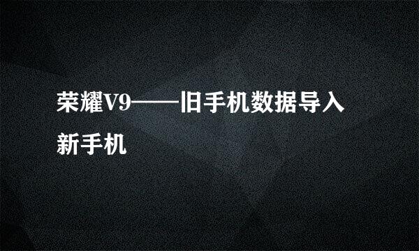 荣耀V9——旧手机数据导入新手机