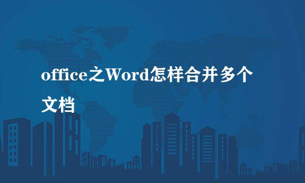 office之Word怎样合并多个文档