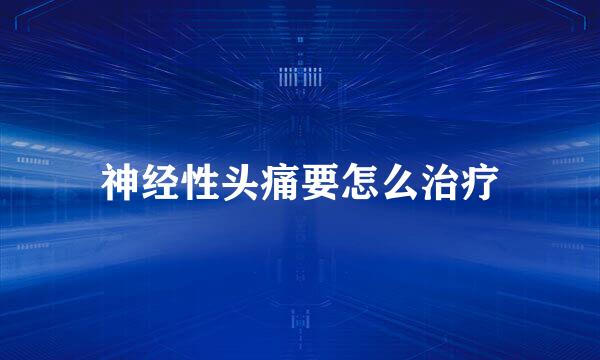 神经性头痛要怎么治疗