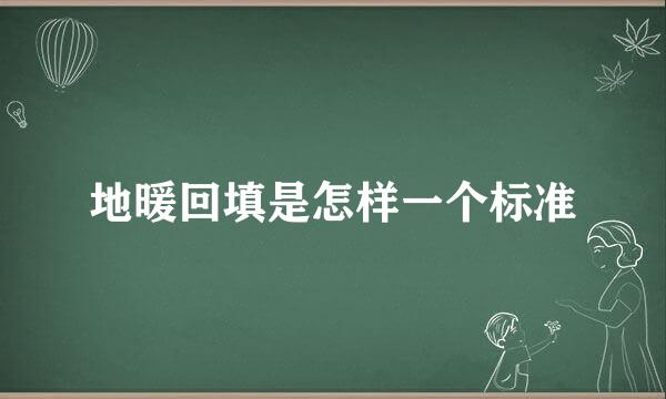 地暖回填是怎样一个标准