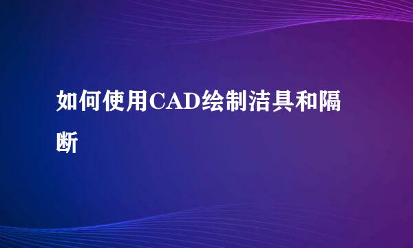 如何使用CAD绘制洁具和隔断