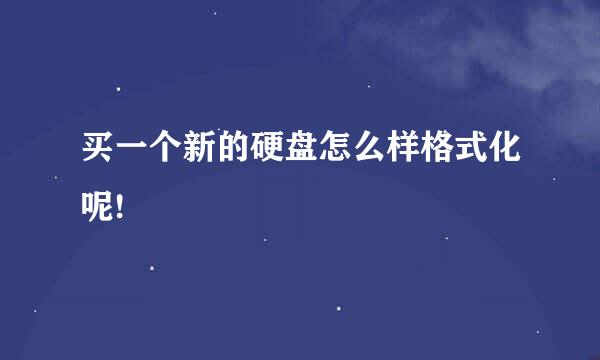 买一个新的硬盘怎么样格式化呢!