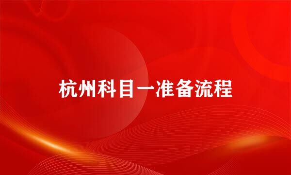 杭州科目一准备流程