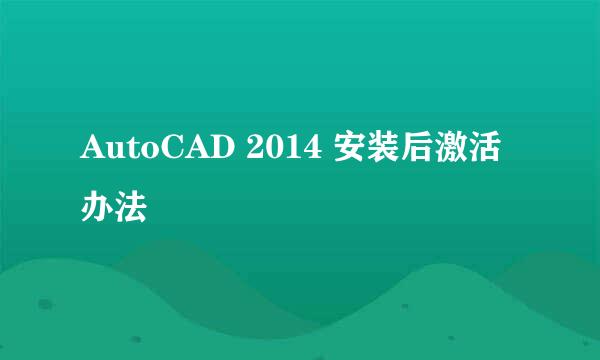 AutoCAD 2014 安装后激活办法