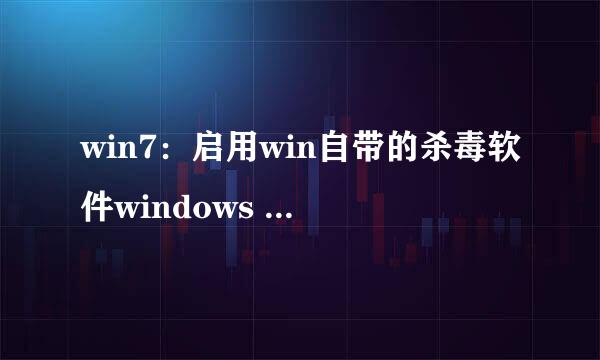 win7：启用win自带的杀毒软件windows Defender