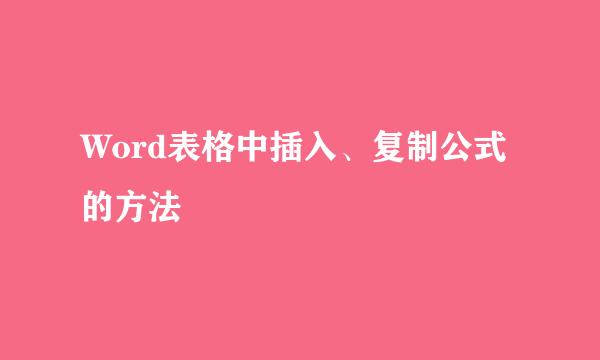 Word表格中插入、复制公式的方法
