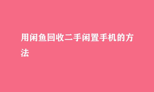 用闲鱼回收二手闲置手机的方法